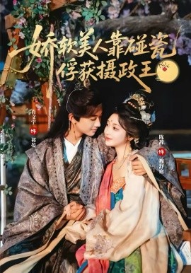 娇软美人靠碰瓷俘获摄政王海报