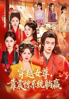 穿越女尊，靠震惊系统躺赢海报