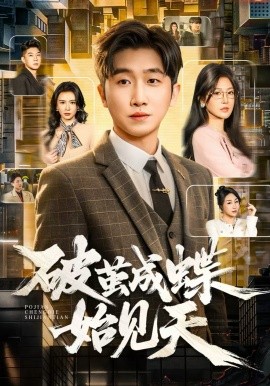 破茧成蝶始见天海报