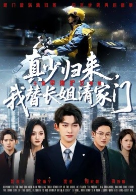 真少归来，我替长姐清家门海报