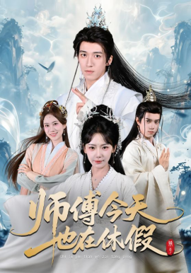 师傅今天也在休假海报
