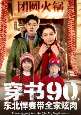 穿书90，东北悍妻带全家炫肉海报