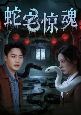 蛇宅惊魂海报