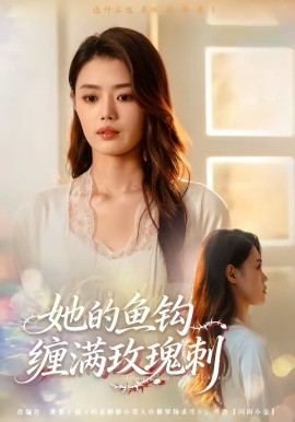 她的鱼钩缠满玫瑰刺海报