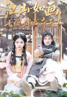 江山如画，七凤伴我夺天下海报