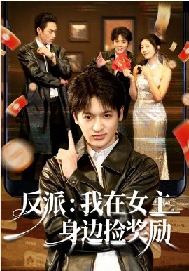 反派：我在女主身边捡奖励海报