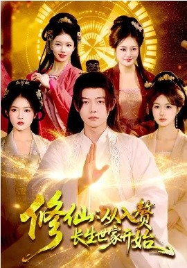 修仙：从入赘长生世家开始海报