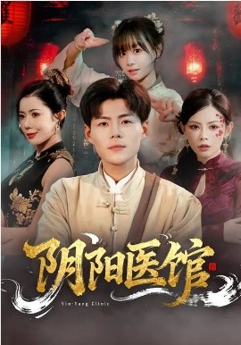 阴阳医馆海报