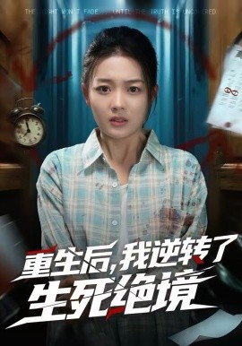 重生后，我逆转了生死绝境海报