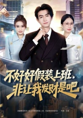 不好好假装上班，非让我发财是吧海报