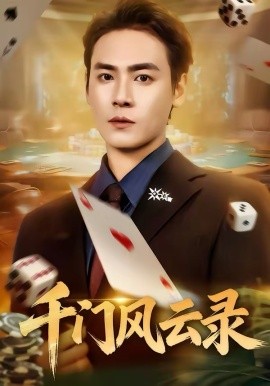 千门风云录海报