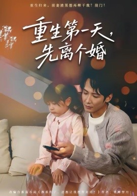 重生第一天，先离个婚海报