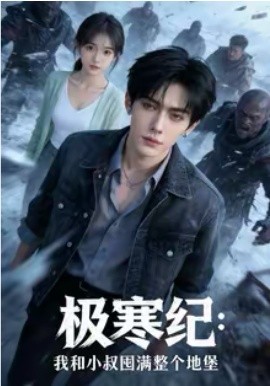 极寒纪：我和小叔囤满整个地堡海报