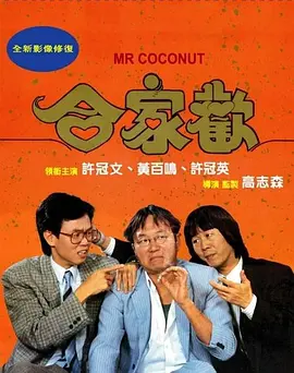 合家欢[电影解说]海报
