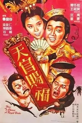 天官赐福1985[电影解说]海报