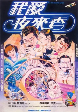 我爱夜来香[电影解说]海报