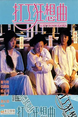 打工狂想曲[电影解说]海报