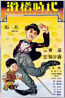 滑稽时代[电影解说]海报