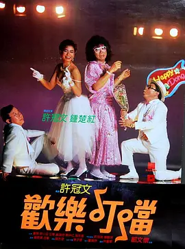 欢乐叮当[电影解说]海报
