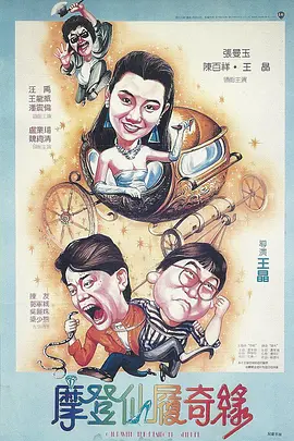 摩登仙履奇缘[电影解说]海报