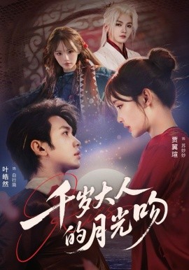 千岁大人的月光吻海报