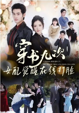 穿书九次，女配觉醒在线打脸海报