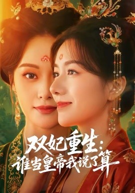 双妃重生：谁当皇帝我说了算海报