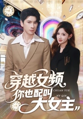 穿越女频你也配叫大女主海报