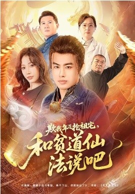 欺我年迈抢祖宅，和贫道仙法说吧海报