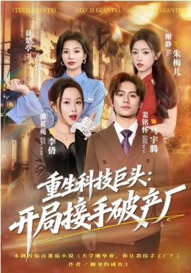 重生科技巨头：开局接手破产厂海报