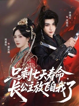 只剩七天寿命，长公主放飞自我了海报