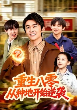 重生八零，从种地开始逆袭海报