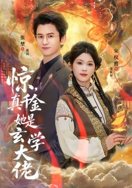 惊，真千金她是玄学大佬海报