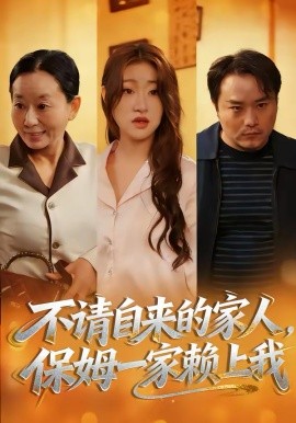 不请自来的家人，保姆一家赖上我海报