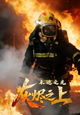 灰烬之上：未熄之光海报