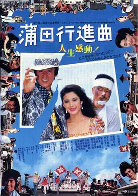 蒲田进行曲[电影解说]海报