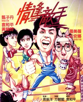 情逢敌手[电影解说]海报