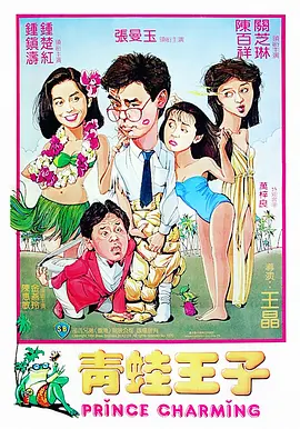 青蛙王子[电影解说]海报