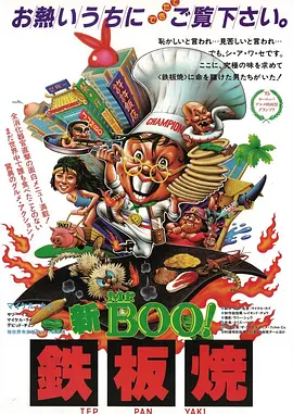 铁板烧[电影解说]海报