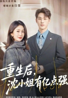 重生后，沈小姐有亿点强海报