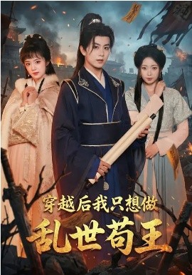穿越后我只想做乱世苟王海报
