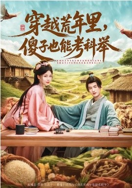穿越荒年里，傻子也能考科举海报