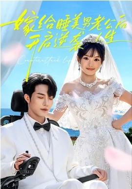 嫁给睡美男老公后，开启逆袭人生海报