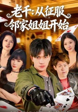 老千：从征服邻家姐姐开始海报