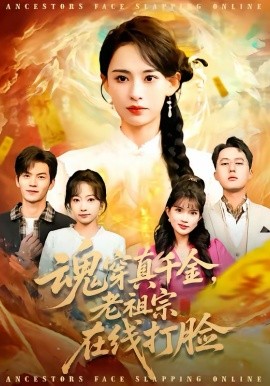 魂穿真千金，老祖宗在线打脸海报