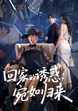 回家的诱惑：宛如归来海报