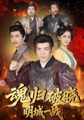 魂归破晓：明城一战海报