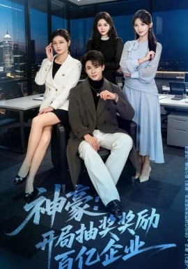 神豪：开局抽奖奖励百亿企业海报