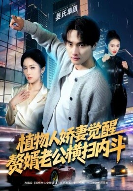 植物人娇妻觉醒，赘婿老公横扫内斗海报