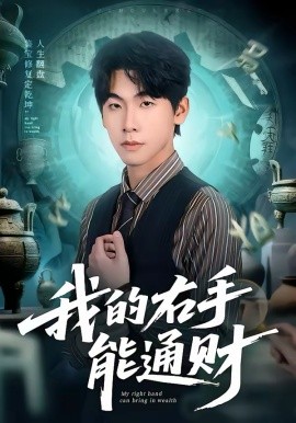我的右手能通财海报
